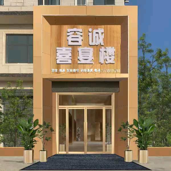 宁郭容诚喜宴楼