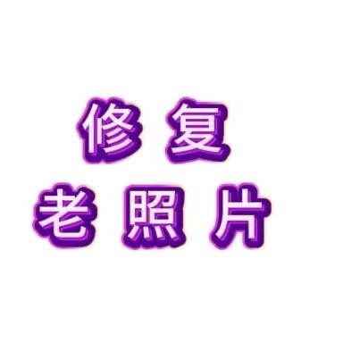 小梅修复老照片