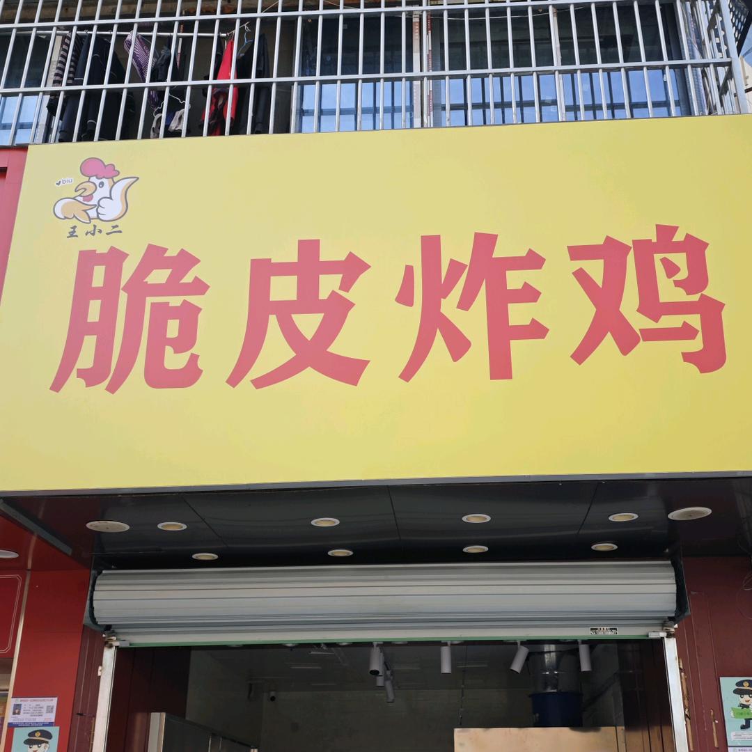王小二脆皮炸鸡