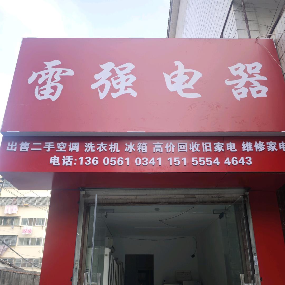 雷强电器（专注二手家电）
