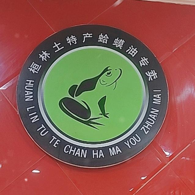 桓仁桓林商贸有限公司企业店
