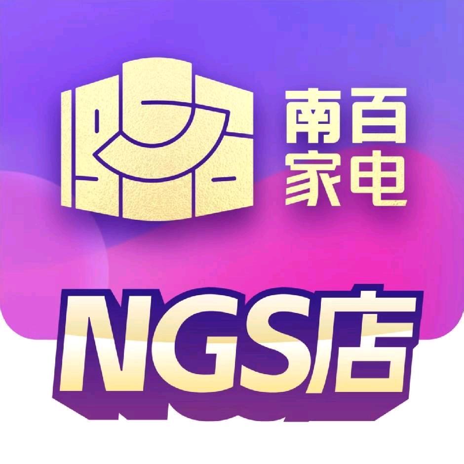 南百家电NGS服务官