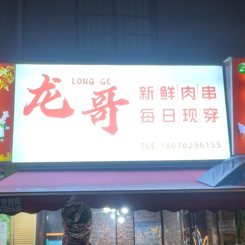 龙哥烧烤