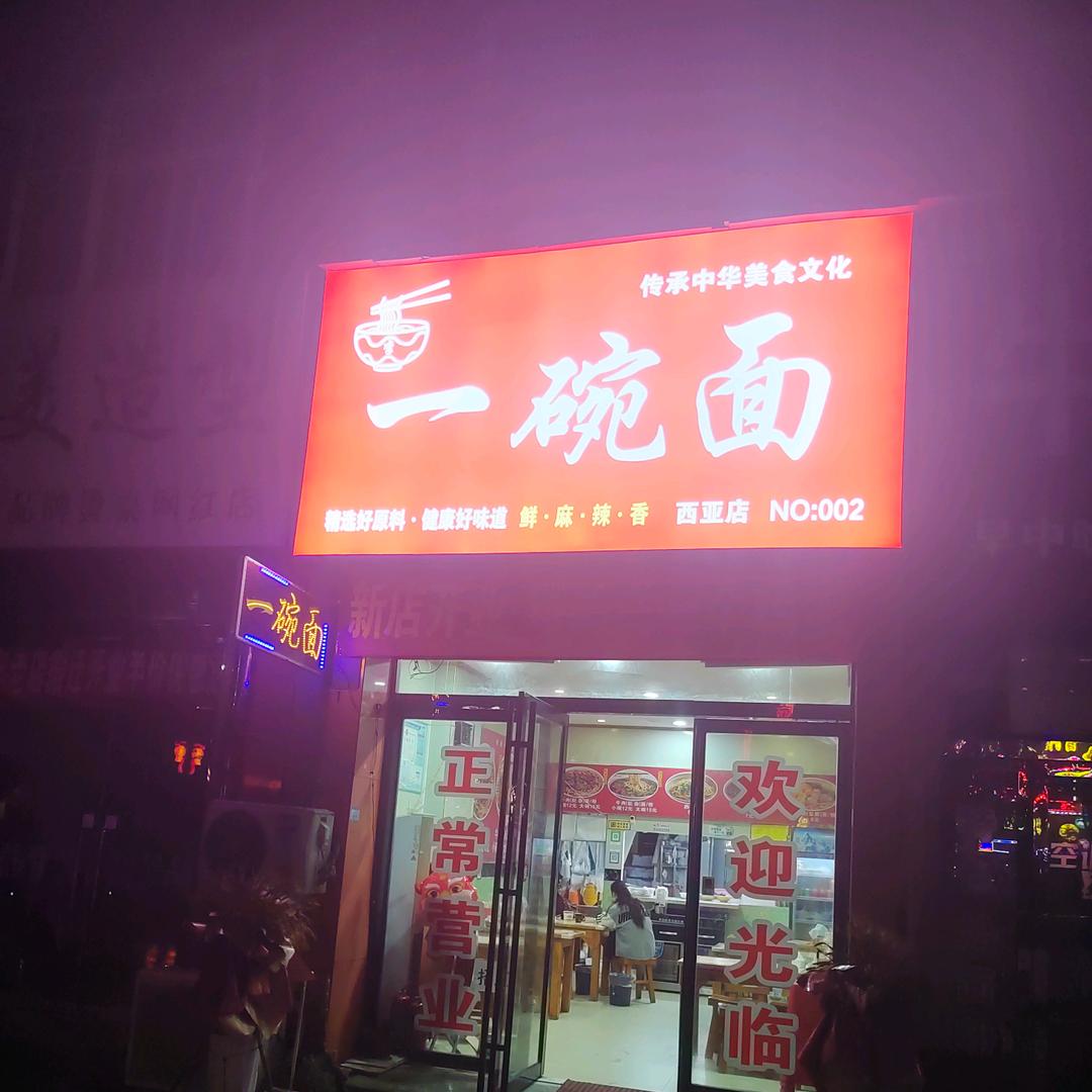 息县一碗面，西亚店