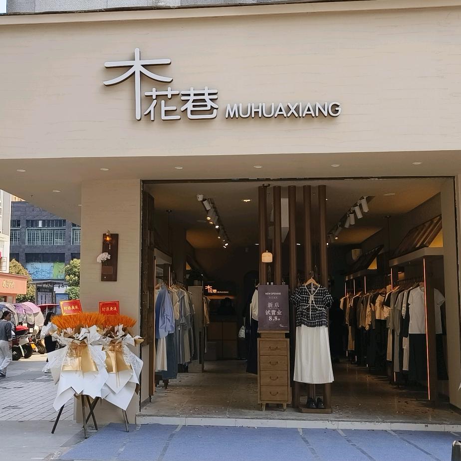 秀山木花巷 E-Beauty