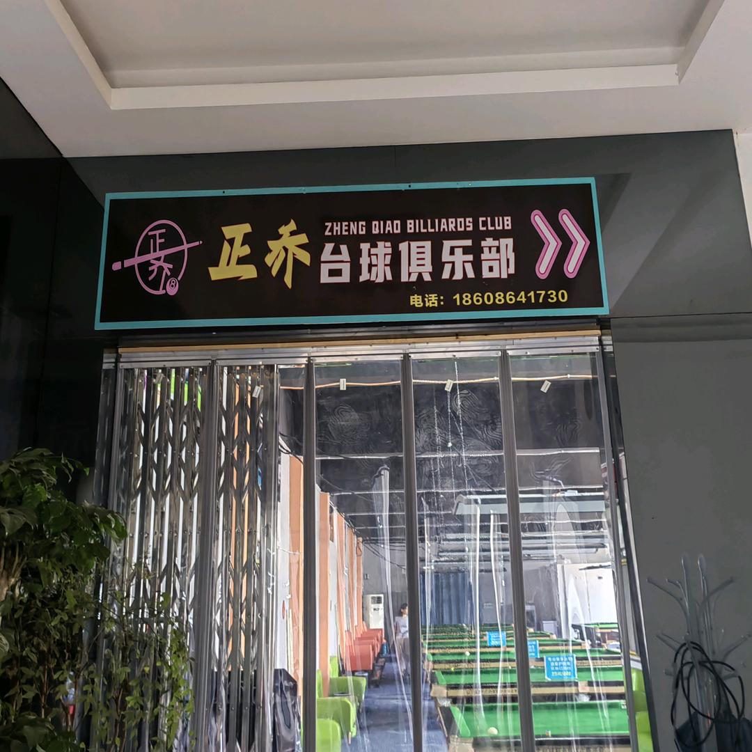 正乔台球官方号