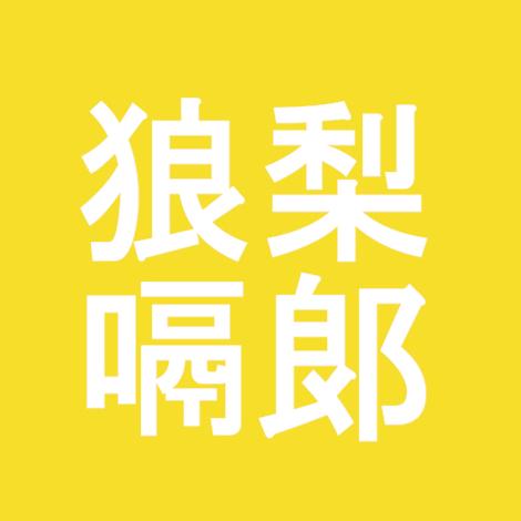 🌈狼梨嗝郎