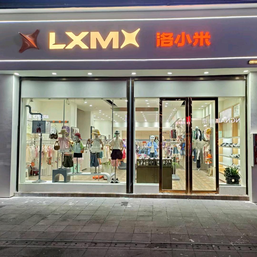 务川洛小米童装店