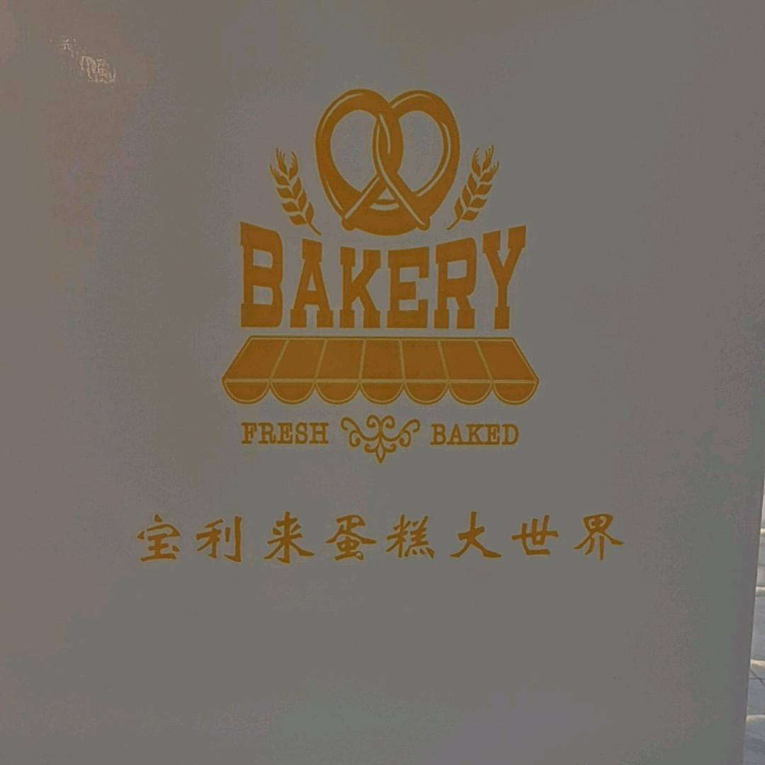宝利来蛋糕店