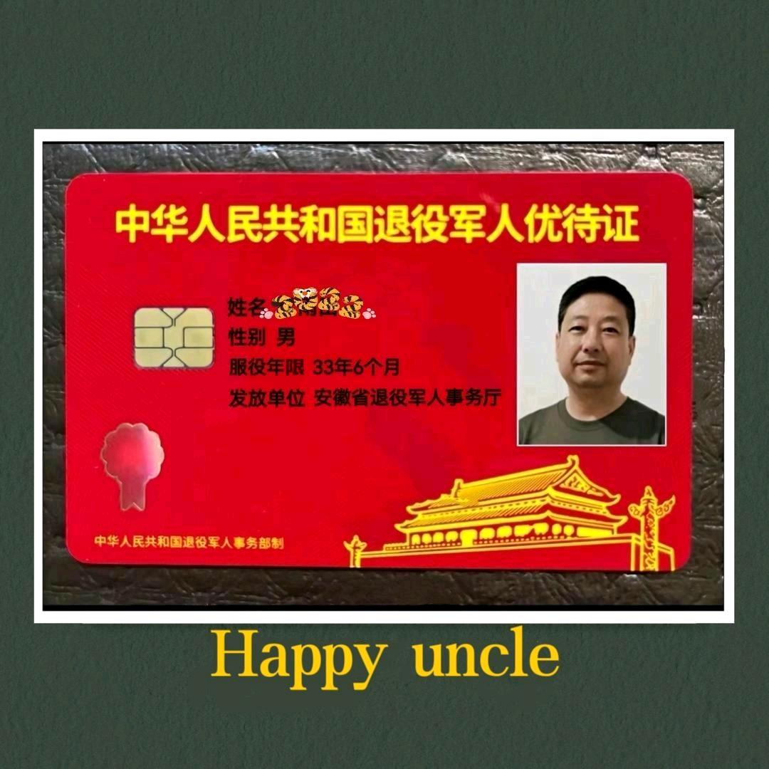 快乐的大叔