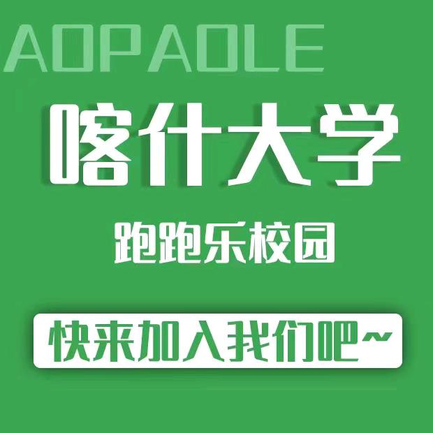 喀什大学跑跑乐校园