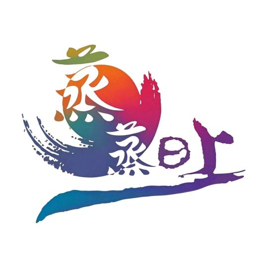 蒸蒸日上