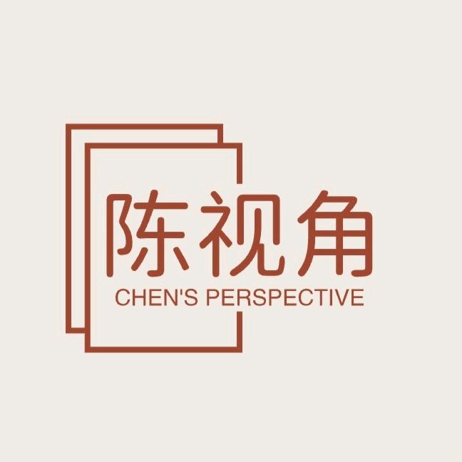 陈视角