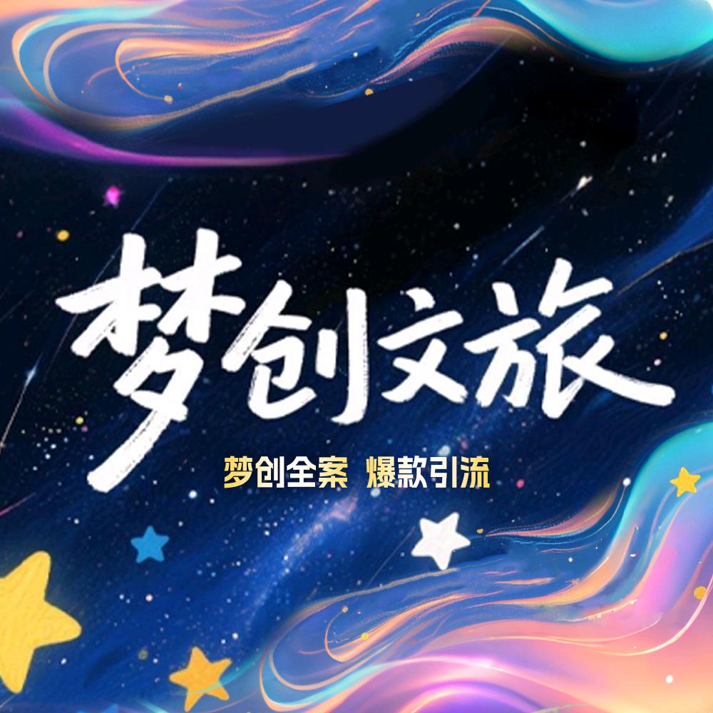 梦创文旅🌟爆款引流