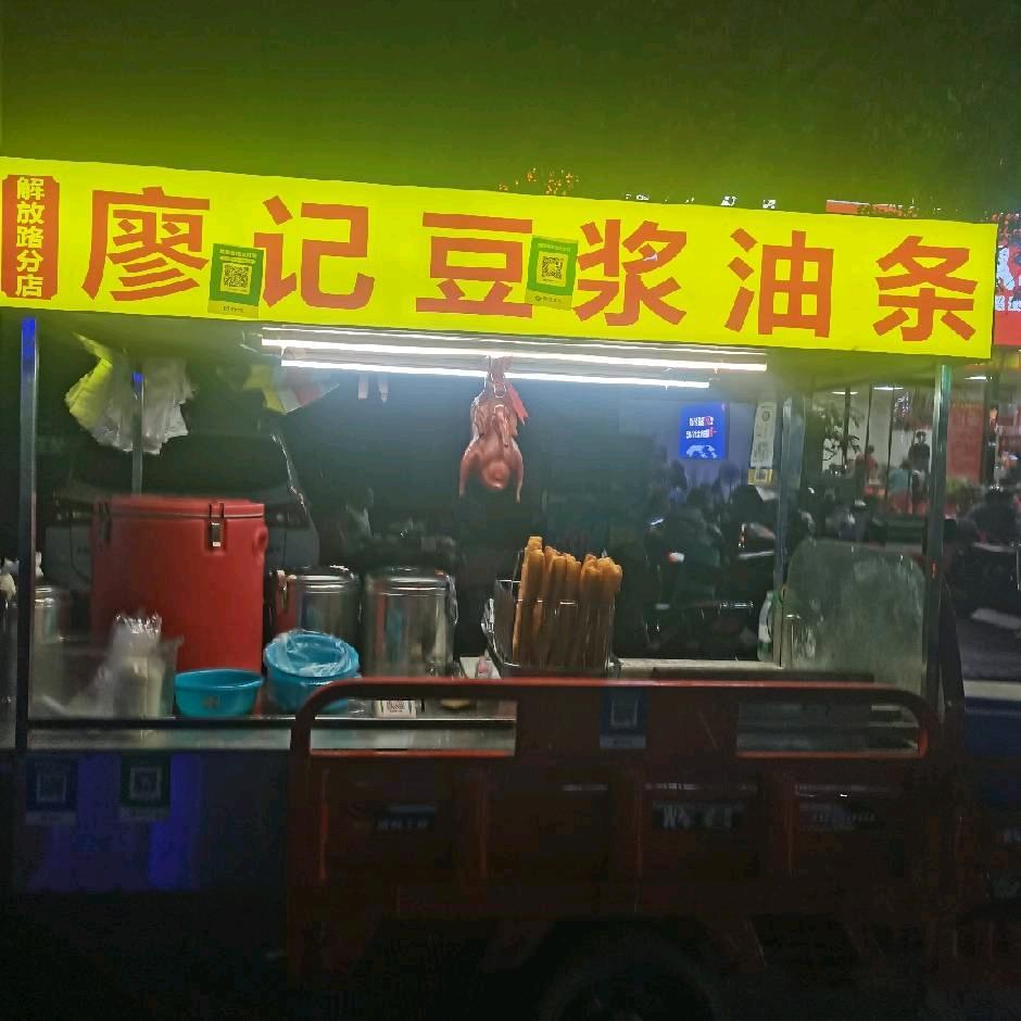 廖记豆浆油条芝麻糊