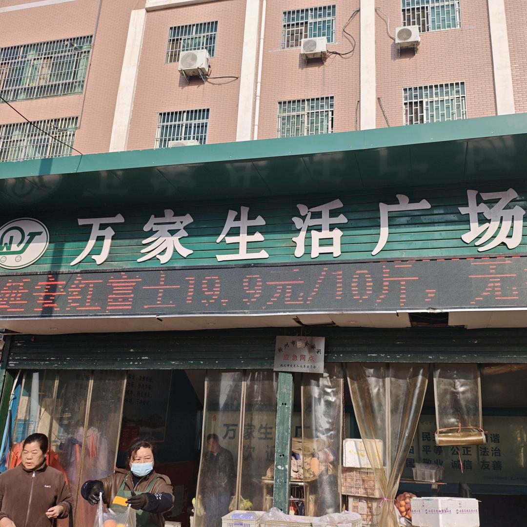 万家生活超市（通桥路）