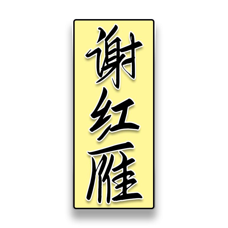 佛山谢红雁（只讲理论的小号）