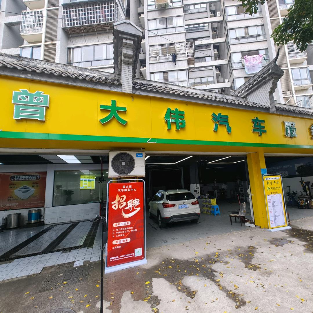 曾大伟汽车服务中心官方号