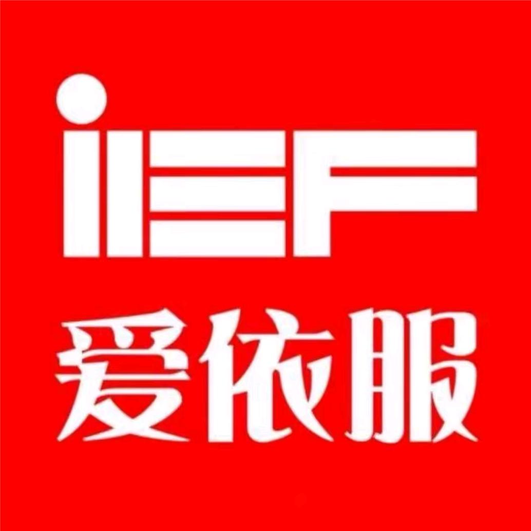 IEF-爱依服女装甄选爆款