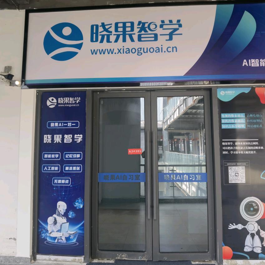 晓果AI智学