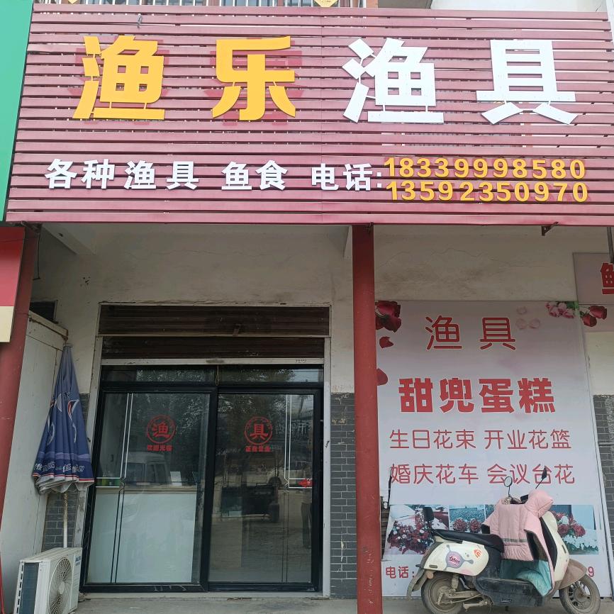 A匡城渔乐渔具店（小号）