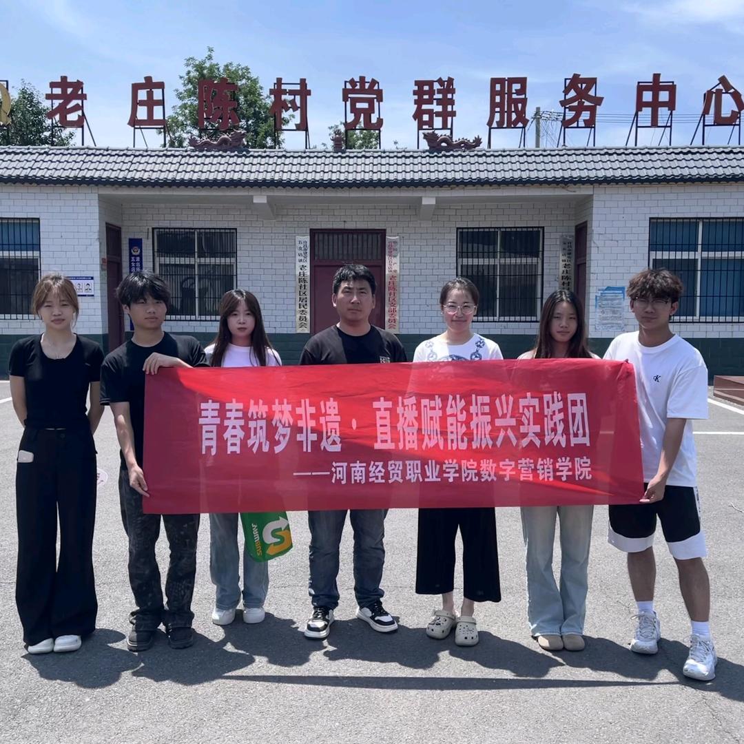 青春筑梦非遗 直播赋能振兴实践队