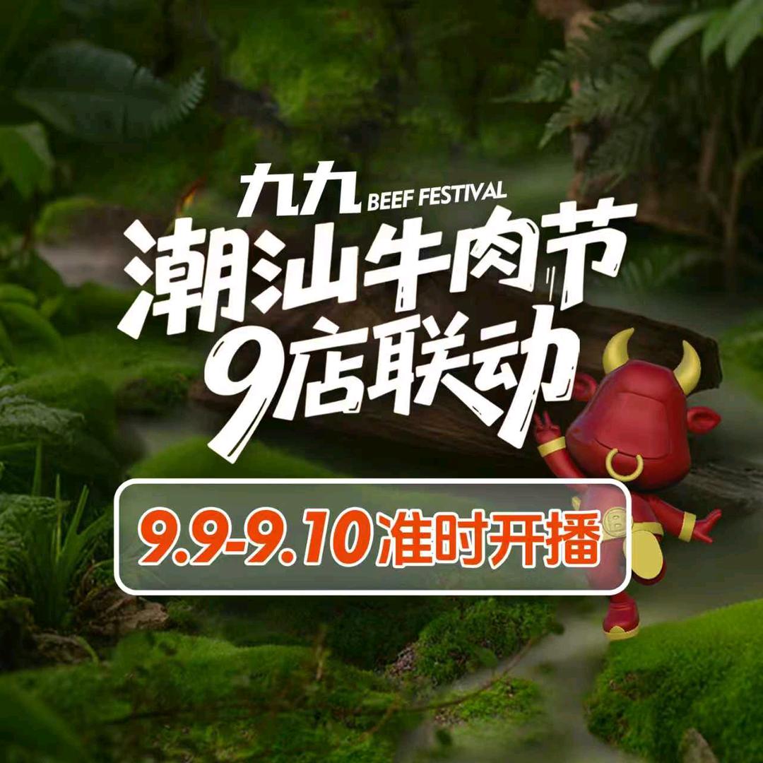 东道煮牛肉火锅（九九潮汕牛肉节）