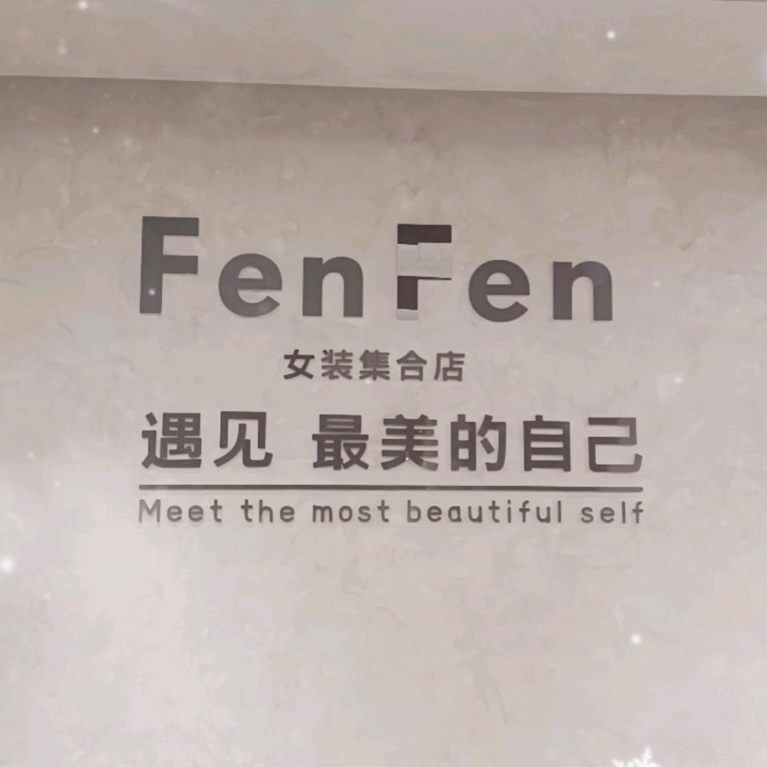 fenfen女装集合店-娜