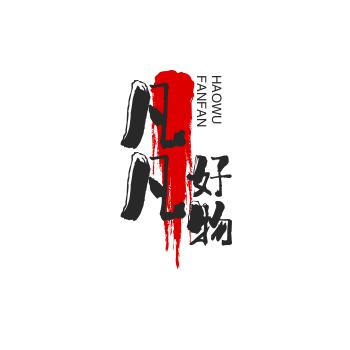 凡凡好物13