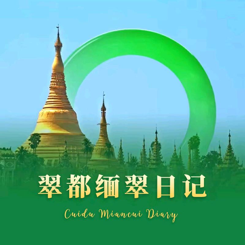 翠都缅翠日记
