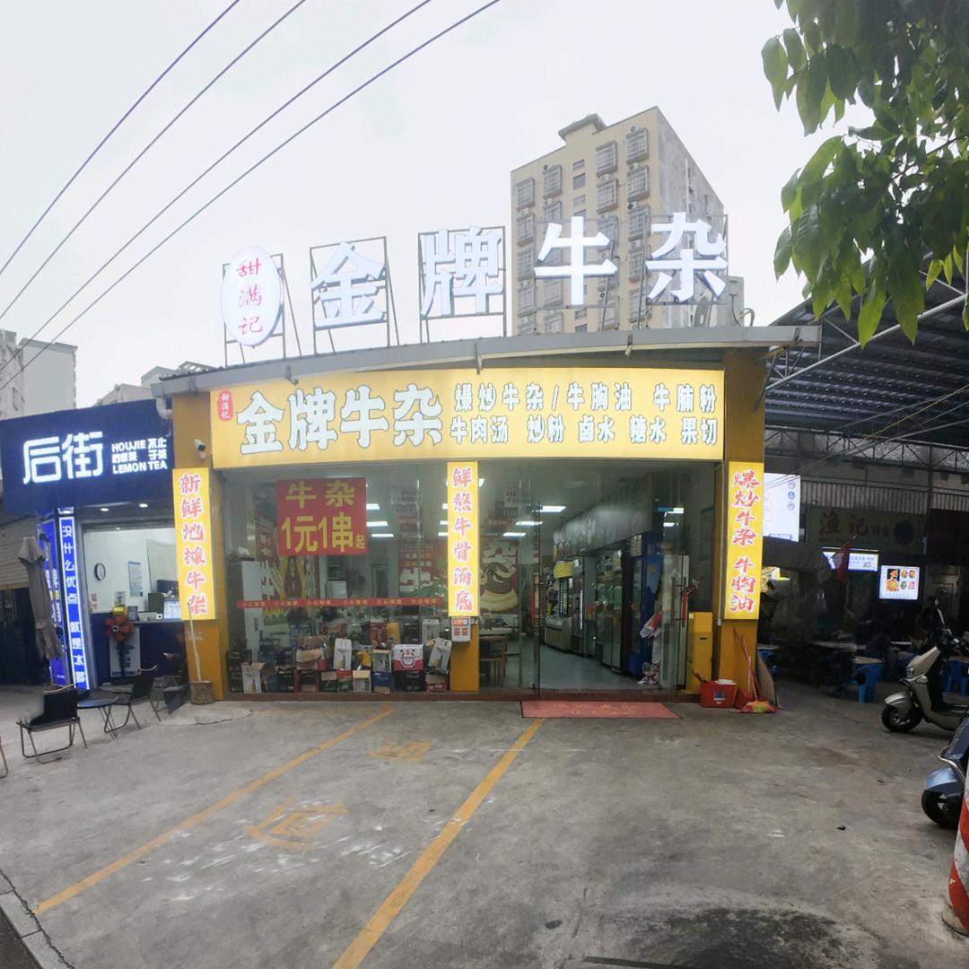 金牌牛杂-师范店黄村街56号