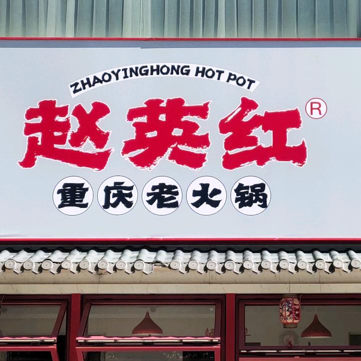 赵英红·重庆红火锅(丽江店)
