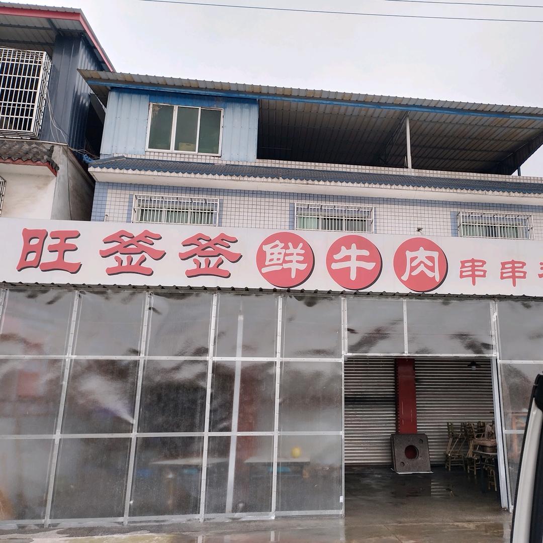 旺签签鲜牛肉串串香