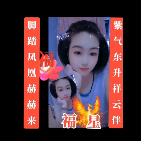 福星