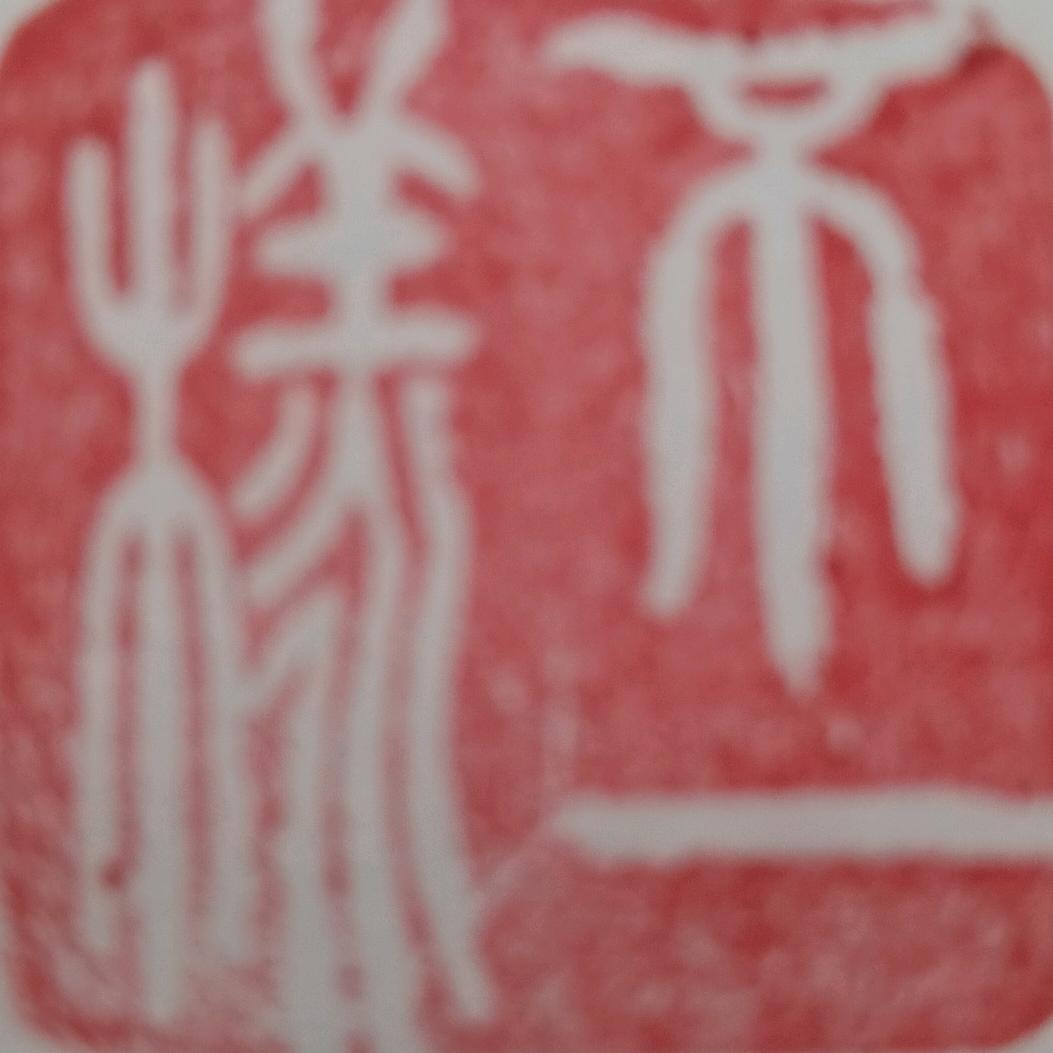 不一样