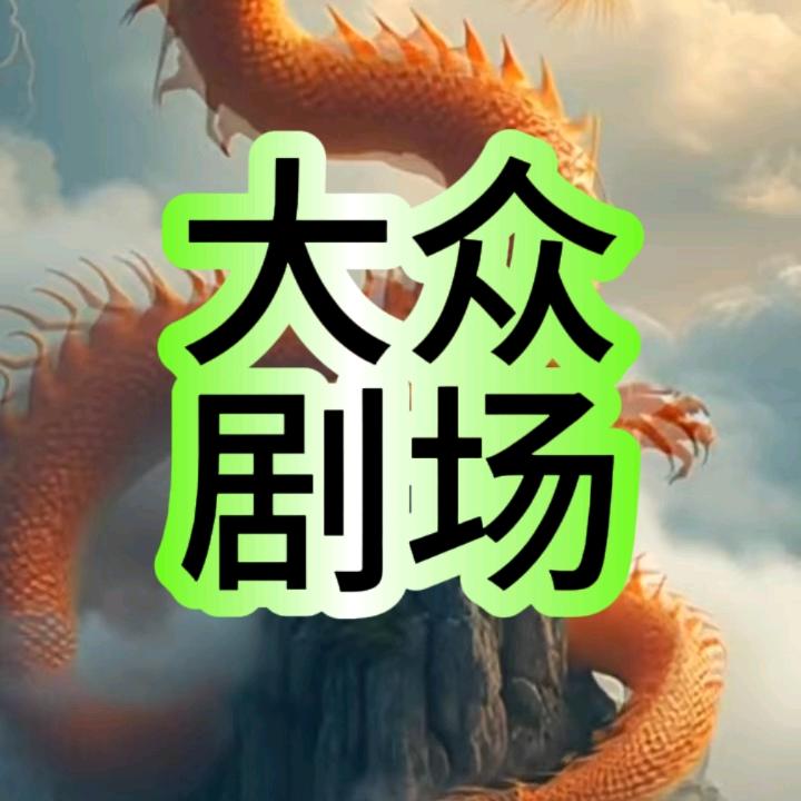 大众剧场