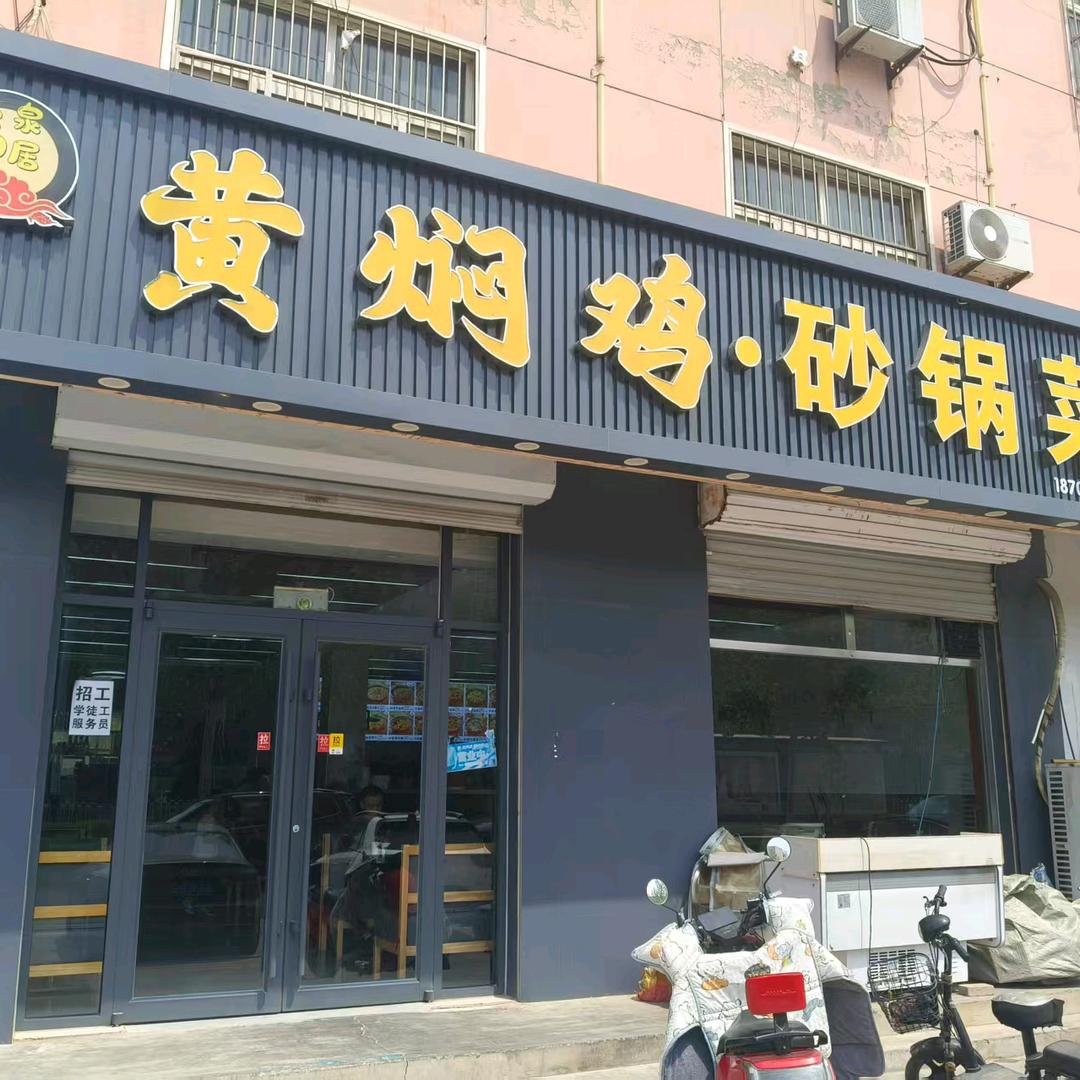 黄焖鸡米饭欢迎品尝