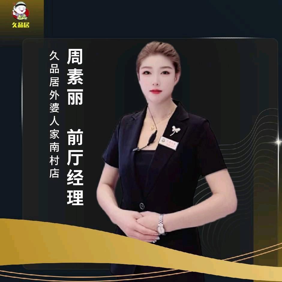 久品居南村外婆人家，周素丽