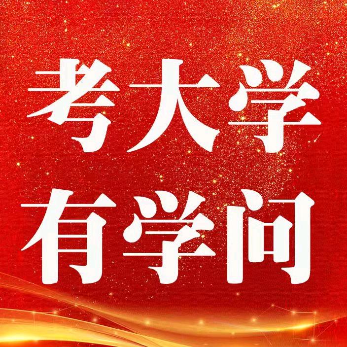 考大学有学问