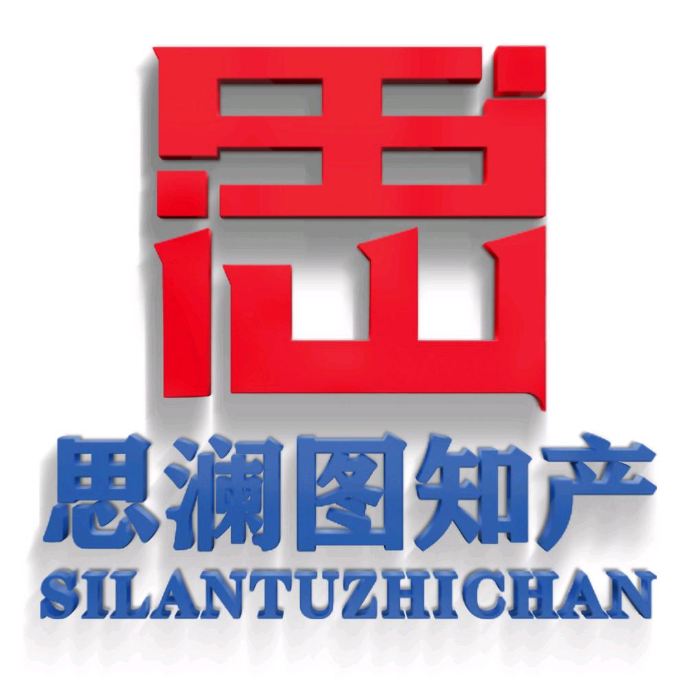 思澜图知识产权