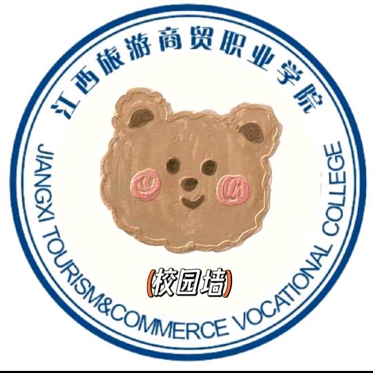 江西旅游商贸校园墙（迎新版