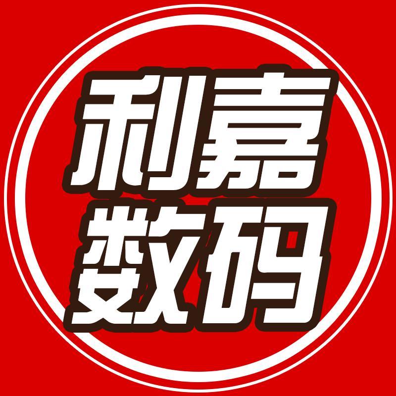 利嘉数码
