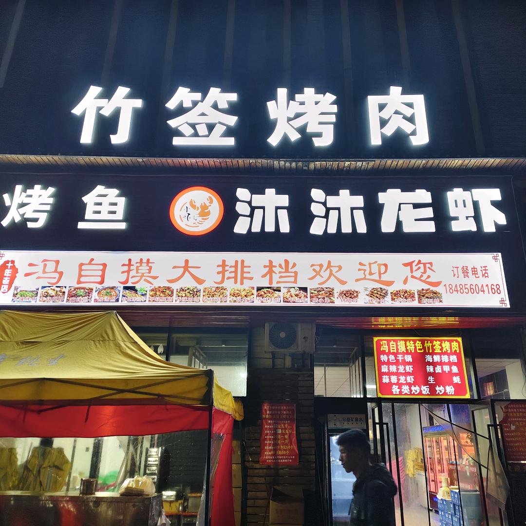 冯自摸竹签烤肉（泉城别苑店）