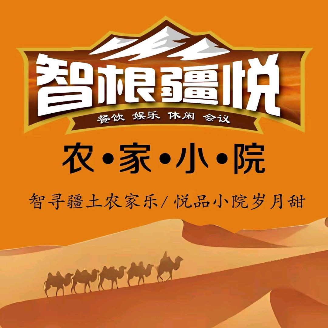 智根疆悦农家小院