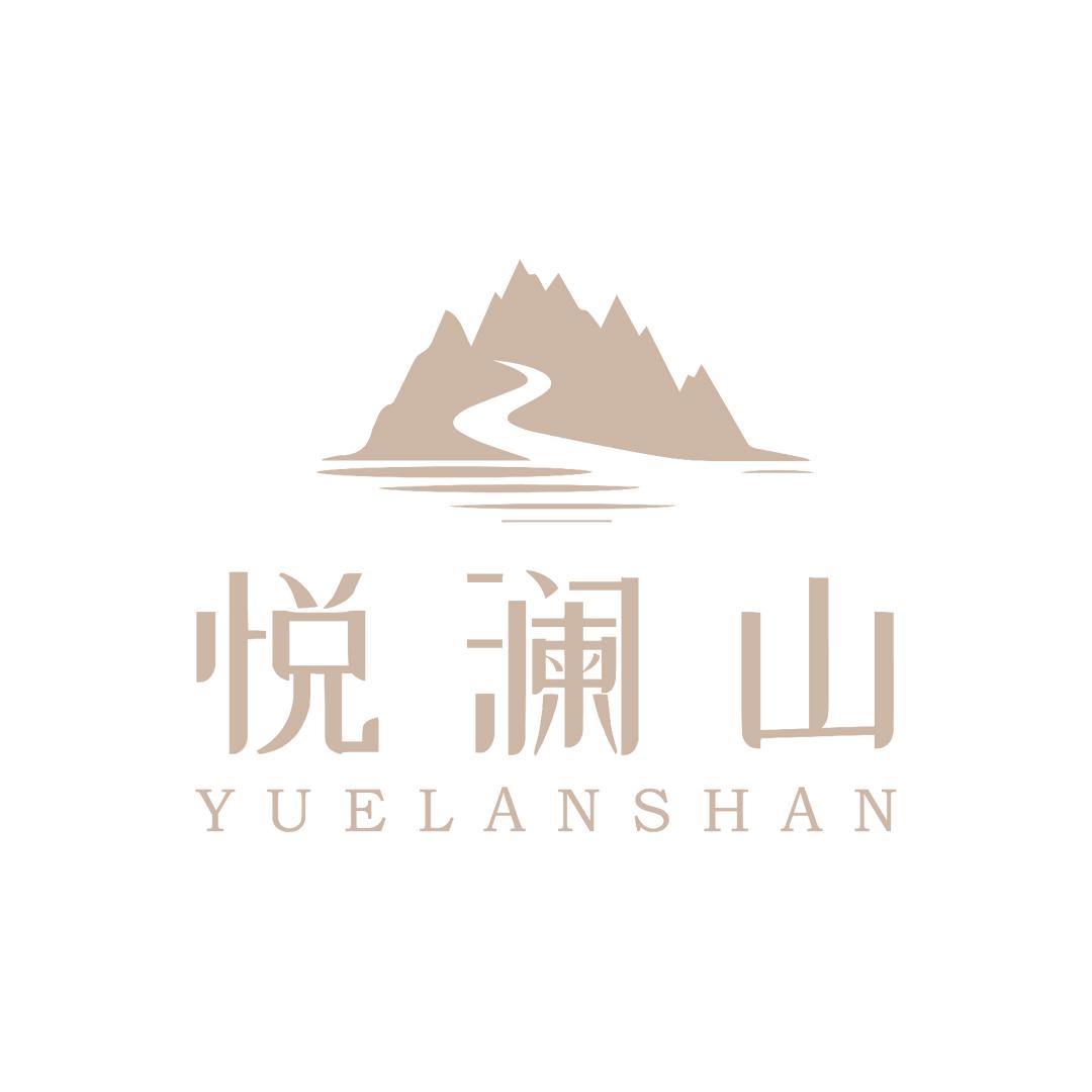 悦澜山足道官方号