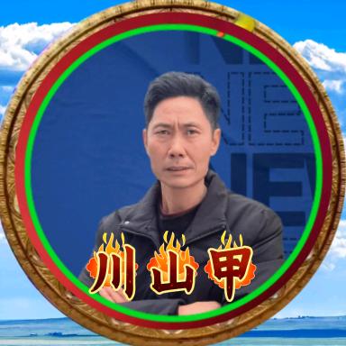 川山甲