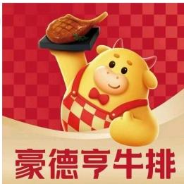 豪德亨牛排自助餐厅（吉安城南天虹店）