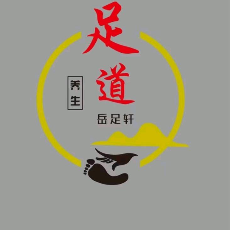 岳足轩.足浴养生会所→肖肖