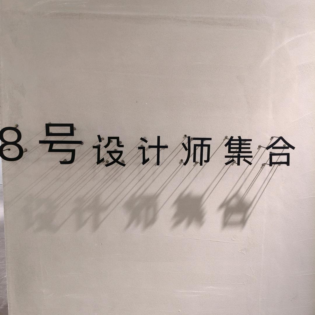 8号设计师品牌集合小韩