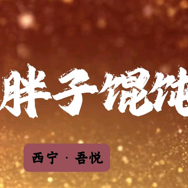 望川胖子馄饨官方号